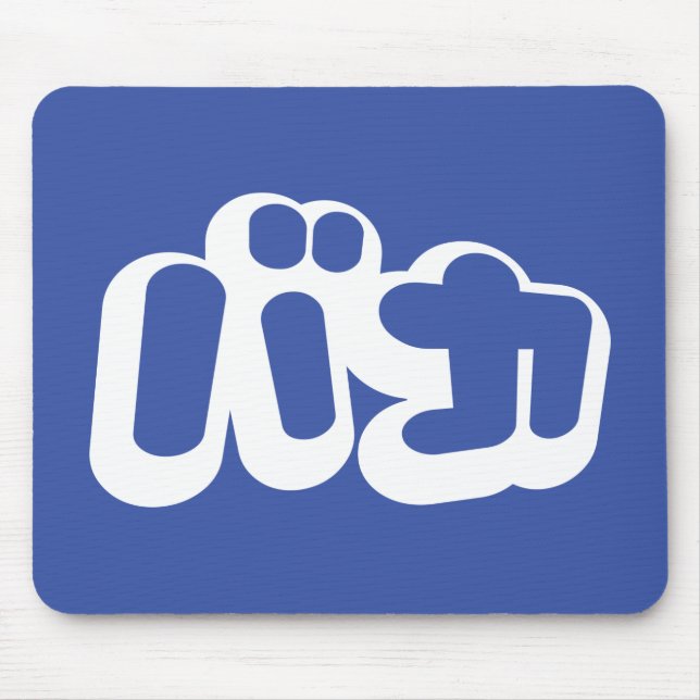 Mousepad BAKA バ カ ~ Fool no Script Katakana Japonês (Frente)