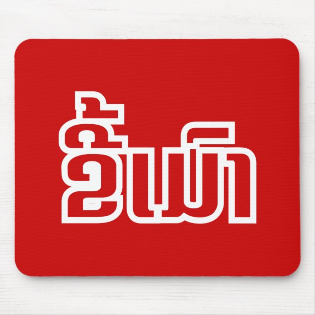 Mousepad Bebado ő Kee Mao em Lao / Latiana Idioma Plassan (Frente)