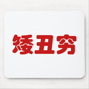 Mousepad Curta, Feia e Pobre 矮 丑 穷 MEME Hanzi Chinês