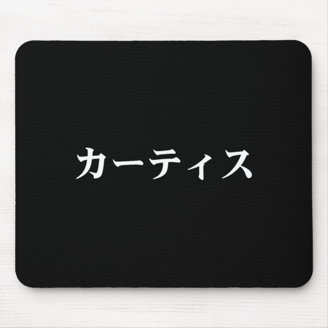 Mousepad Curtis Name In Japanese Tee Japan Text In Katakana (Frente)