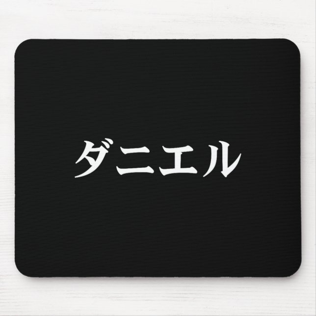 Mousepad Daniel Name In Japanese Tee Japan Text In Katakana (Frente)