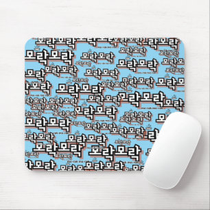 Mousepad Descubra o charme do coreano: "모 락 락" (mo-rak)