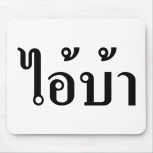 Mousepad ESTOU LOUCO! Sim! BA Escrito em Tailandês Script0