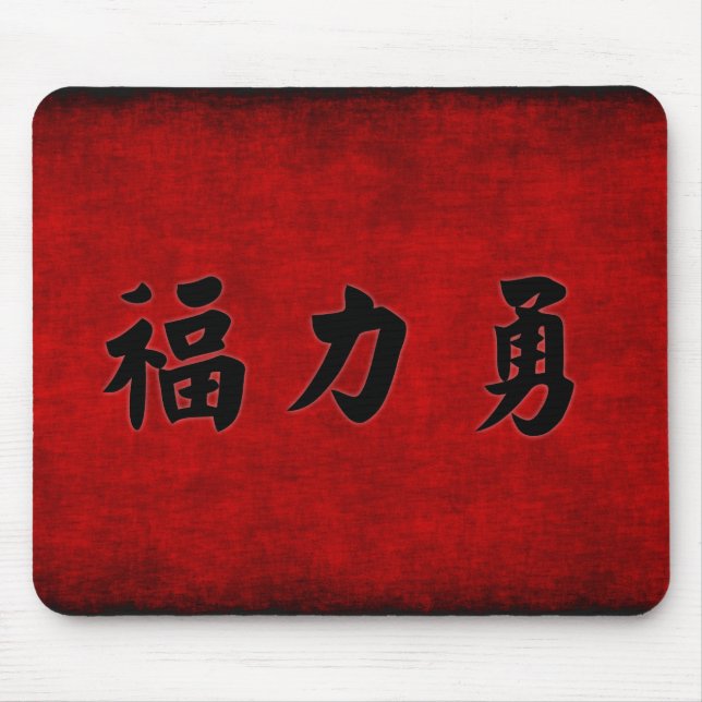 Mousepad Força da prosperidade e bênção da coragem (Frente)