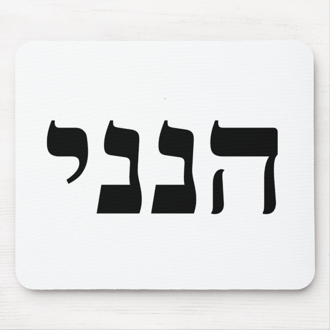 Mousepad Hineni (Frente)