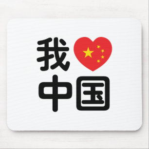 Mousepad I Heart [Love] China 我 爱 中 国 Chinês Hanzi