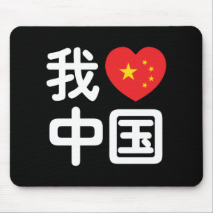 Mousepad I Heart [Love] China 我 爱 中 国 Chinês Hanzi
