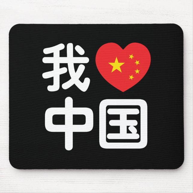 Mousepad I Heart [Love] China 我 爱 中 Língua Hanzi 国 Chinesa (Frente)