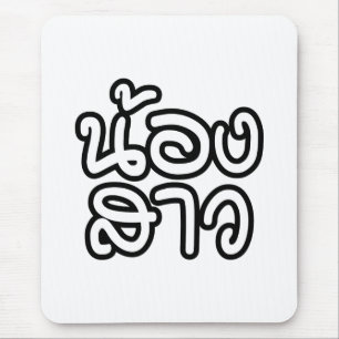 Mousepad Irmã (nova) tailandesa - น้องสาว/Sa