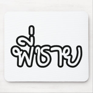 Mousepad Irmão Tailandês - พี่ ช า ย / Phi Chai - Língua Ta