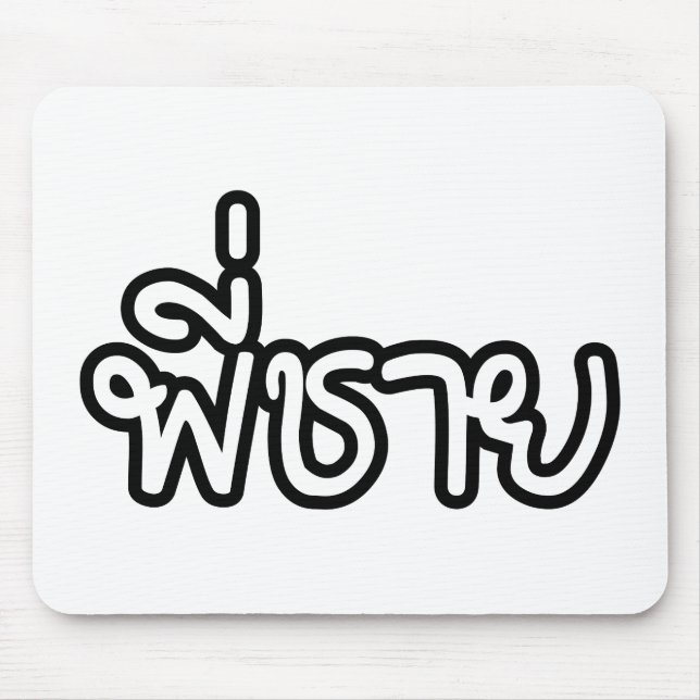 Mousepad Irmão Tailandês - พี่ ช า ย / Phi Chai - Língua Ta (Frente)
