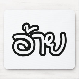 Mousepad Irmão Thai Isaan - อ้าย / Ai - Escrita Thai Isan