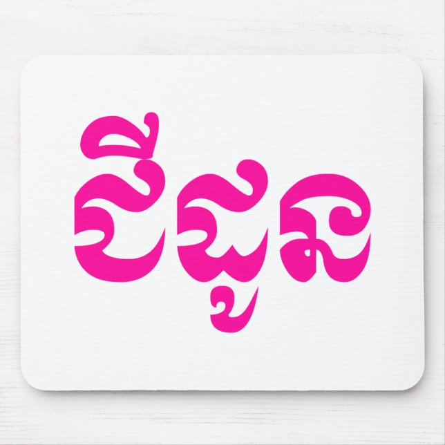 Mousepad Khmer Avó - Chidaun / ជី ដូ ន - Cambojana (Frente)