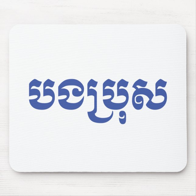 Mousepad Khmer Brother - Bong Bro / ប ង ប្ រុ ស - Cambojano (Frente)