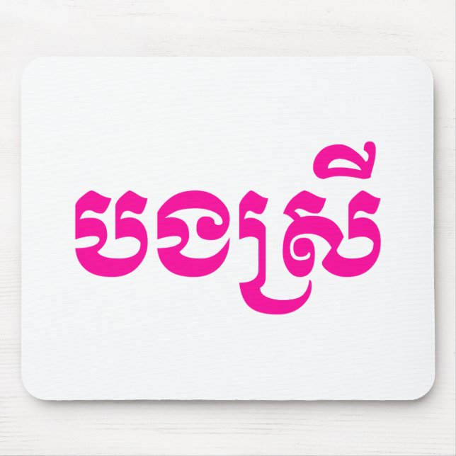 Mousepad Khmer Sister - Bong Srei / ប ង ស្ រី - Cambodja (Frente)