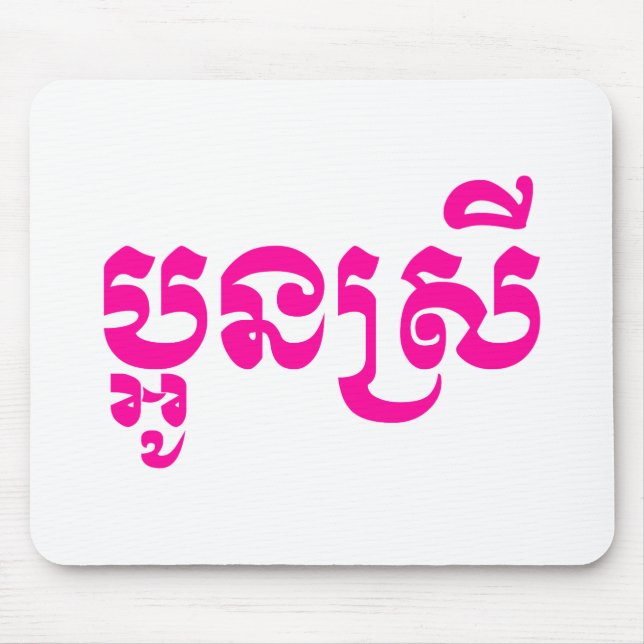 Mousepad Khmer Young Sister - Aun Srei / ប្ អូ ន ស្ រី (Frente)