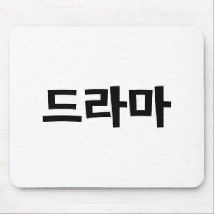 Mousepad Língua coreana de Coreia Hangul do 드라마 do d