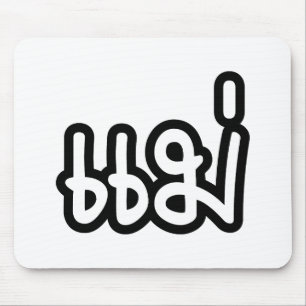 Mousepad Mãe tailandesa - แม่/Mae - roteiro da líng