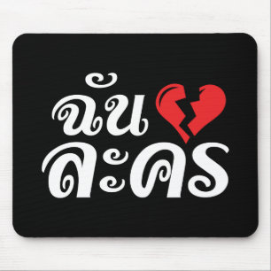 Mousepad Mim ★ da língua tailandesa do ★ de Lakhon do