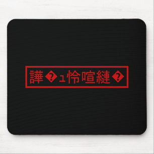 Mousepad Mojibake "文字化け" > truncou o caráter do "