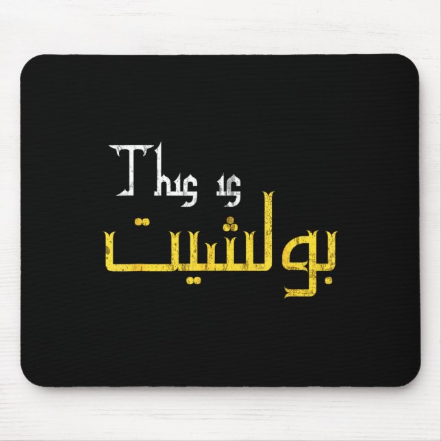 Mousepad Moorish Funny Arabic Calligraphy Quote Gift - Uni  (Frente)