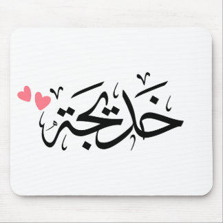 Mousepad nome khadija em árabe, خ د ي ج ة