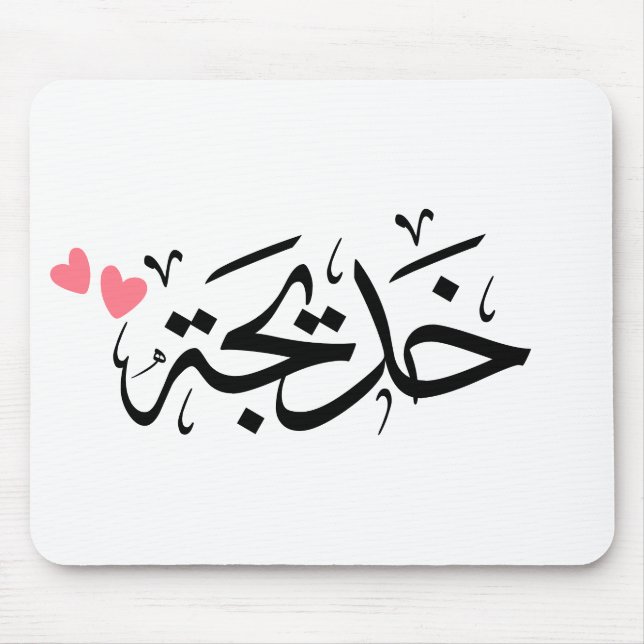 Mousepad nome khadija em árabe, خ د ي ج ة (Frente)