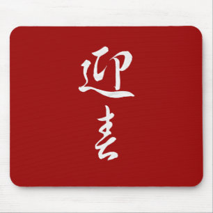 Mousepad O feliz ano novo II - Japonês