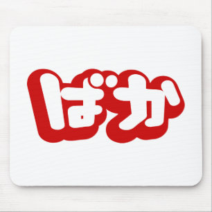Mousepad O tolo do ~ do ばか de BAKA em Hiragana japonese