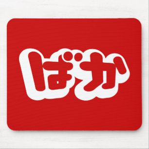 Mousepad O tolo do ~ do ばか de BAKA em Hiragana japoneses