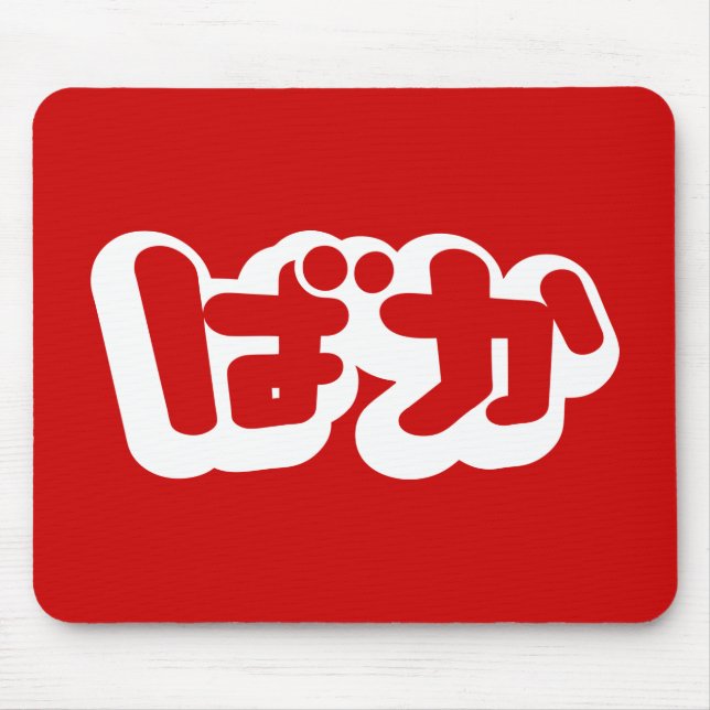 Mousepad O tolo do ~ do ばか de BAKA em Hiragana japoneses (Frente)