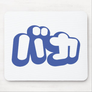 Mousepad O tolo do ~ do バカ de BAKA em Katakana japonese