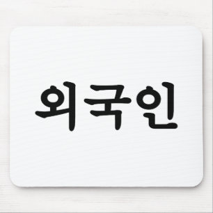 Mousepad Oegugin 외 국 인 Língua hangul coreana