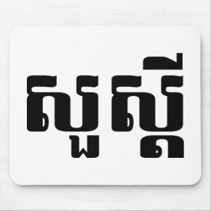Mousepad Olá / Suas'dei em Khmer / Script Cambojano