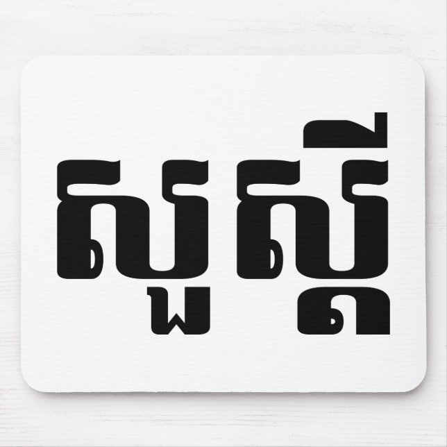 Mousepad Olá / Suas'dei em Khmer / Script Cambojano (Frente)