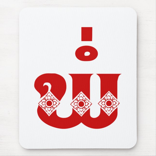 Mousepad Pai do Laos - ພໍ່ / Pa - Língua do Laos / Laos (Frente)