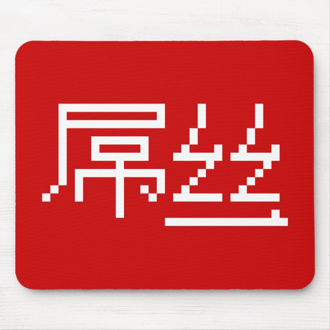 Mousepad Perdedor Chinês/Diaosi 屌 丝 Hanzi MEME (Frente)