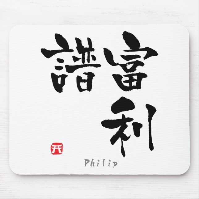 Mousepad Philip KANJI (Caracteres Chineses) (Frente)