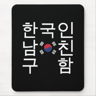Mousepad Procurando um 한국인남친구함 coreano do nam