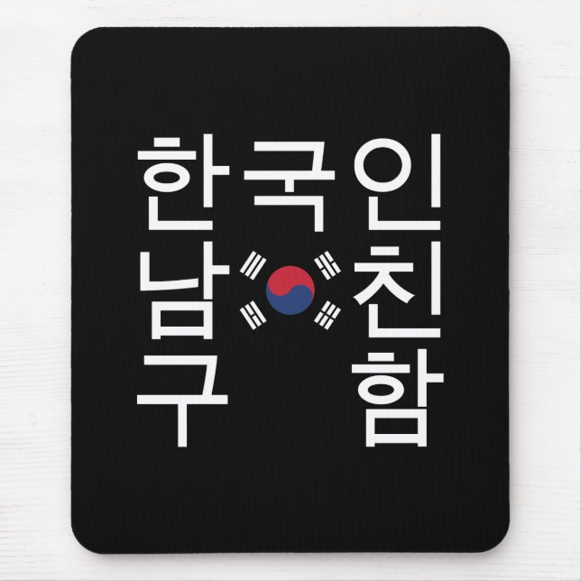 Mousepad Procurando um 한국인남친구함 coreano do namorado (Frente)