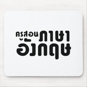 Mousepad Professor Inglês ค รู ส อ น ภ า 