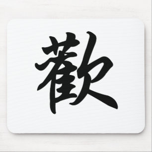 Mousepad Símbolo chinês para a alegria (escovada)