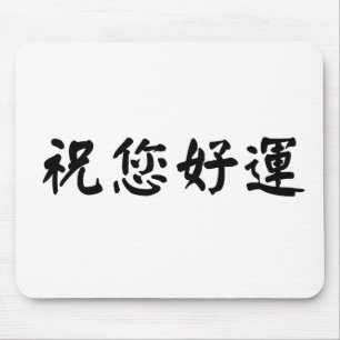 Mousepad Símbolo chinês para a boa sorte