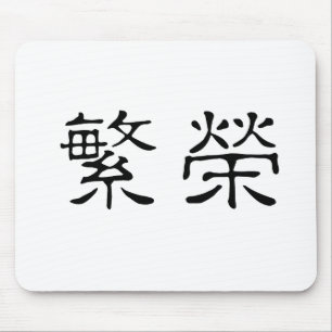 Mousepad Símbolo chinês para a prosperidade