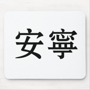 Mousepad Símbolo chinês para a tranquilidade, tranquillit