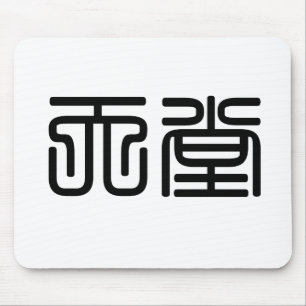 Mousepad Símbolo chinês para o céu