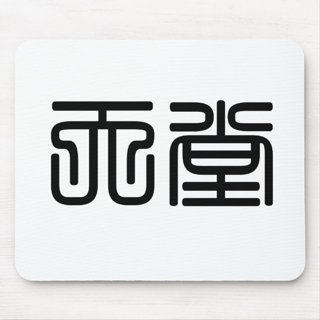 Mousepad Símbolo chinês para o céu (Frente)
