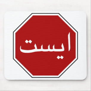 Mousepad Símbolo de Parada de Tráfego Iraniano Árabe (Sc