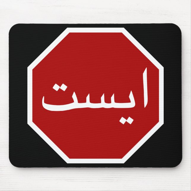Mousepad Símbolo de Parada de Tráfego Iraniano Árabe (Scrip (Frente)