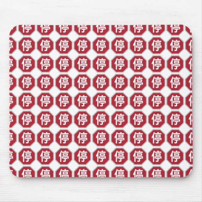 Mousepad Sinal de Parada de Tráfego Chinês na Rua Hanzi 停 (Frente)